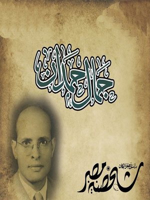 cover image of شخصيات مصر وتعدد الأبعاد والجوانب